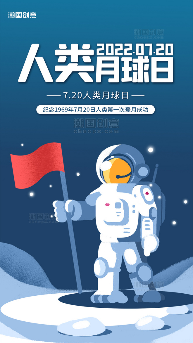人类月球日宇航员旗帜蓝色太空插画扁平风海报