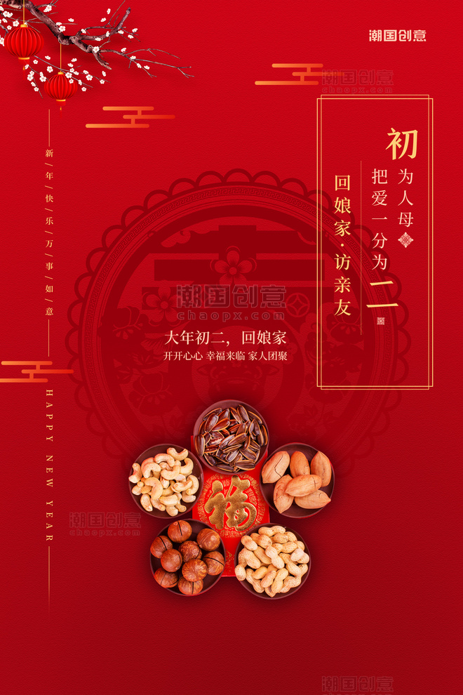 春节大年初二坚果红色简洁创意海报
