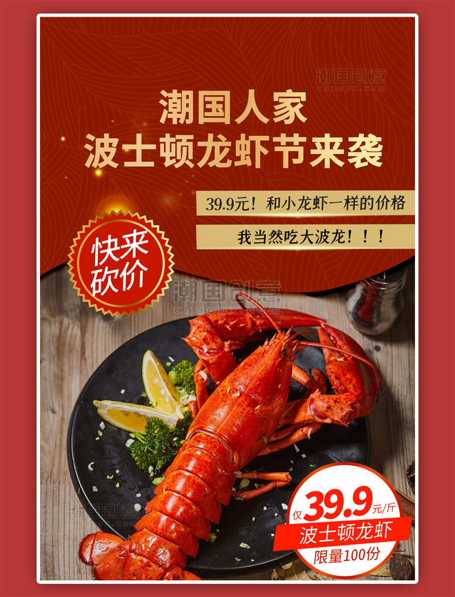 波士顿龙虾波龙红色美食促销海报