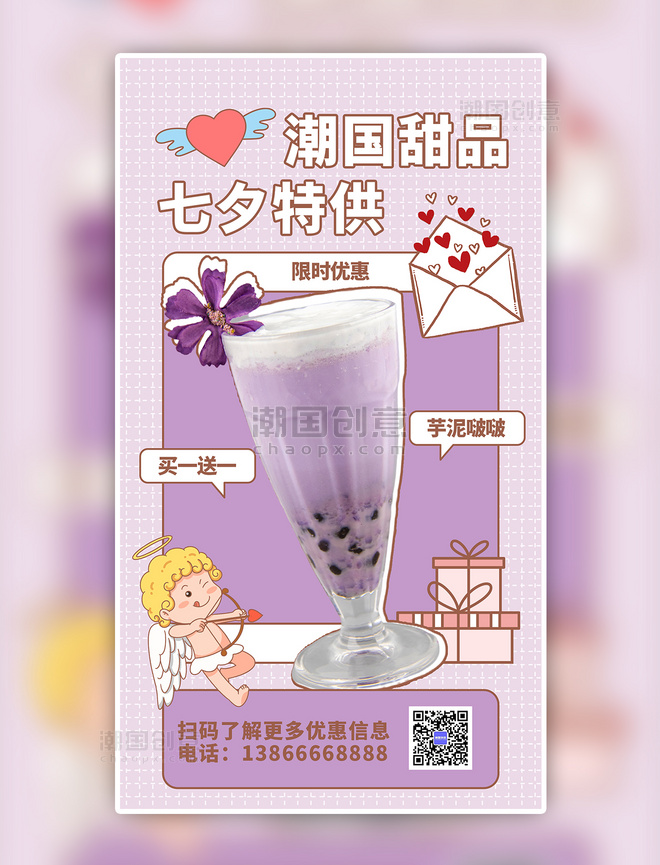 紫色插画甜品七夕特供手机海报餐饮美食奶茶