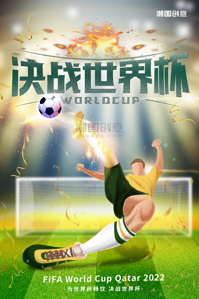 2022世界杯足球绿色简约海报