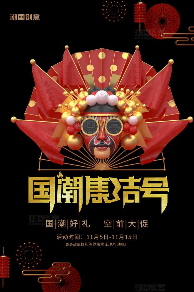 国潮集结号中国风国粹脸谱双十一促销黑金风格C4D海报