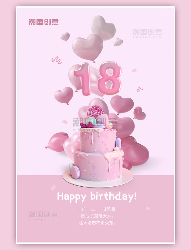 18岁生日快乐蛋糕气球粉色简约海报
