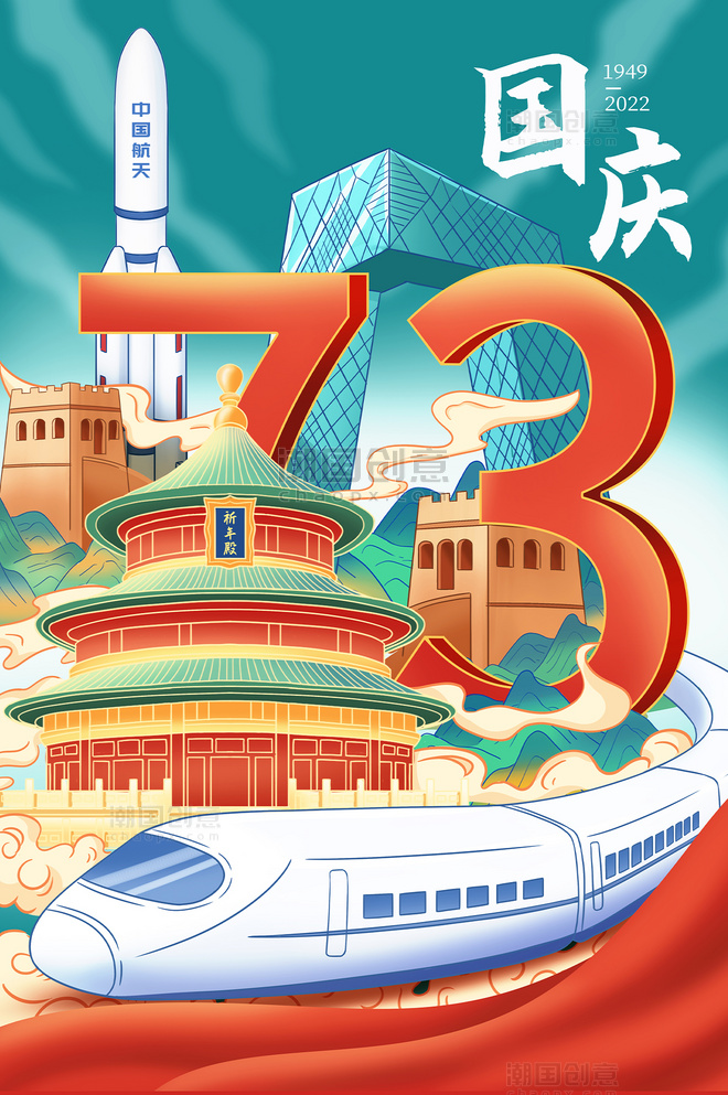 国庆节插画国庆中国建设发展73周年国潮插画