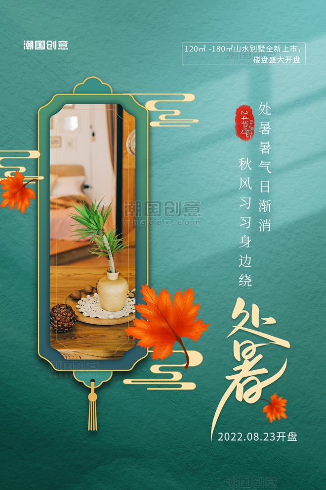 处暑节气楼盘开售宣传枫叶绿色中国风海报