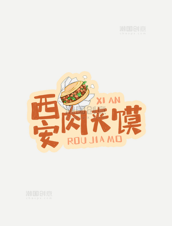 中华美食西安肉夹馍卡通手绘字体