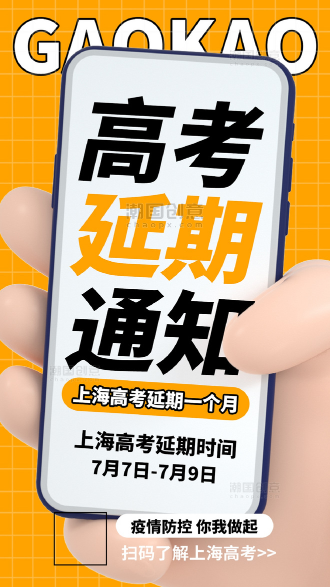 上海高考延期通知手势黄色格子简约海报