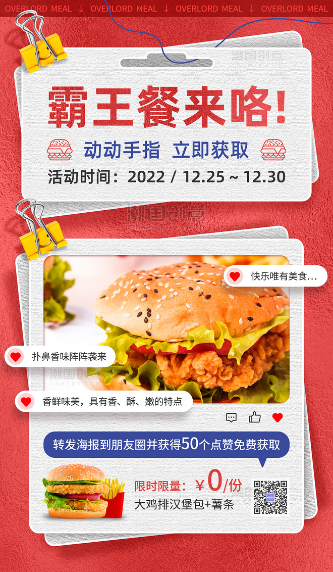 红色简约餐饮美食霸王餐汉堡活动福利宣传海报