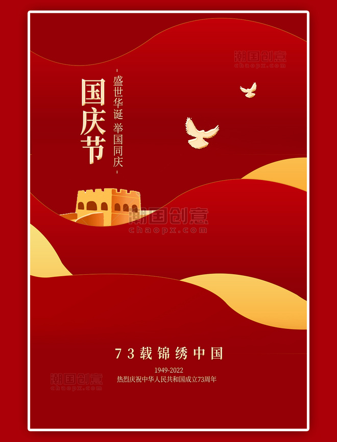 十一国庆节长城白鸽红色简约海报