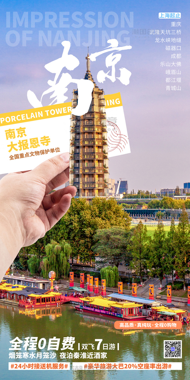 假期南京旅游海报城市地标