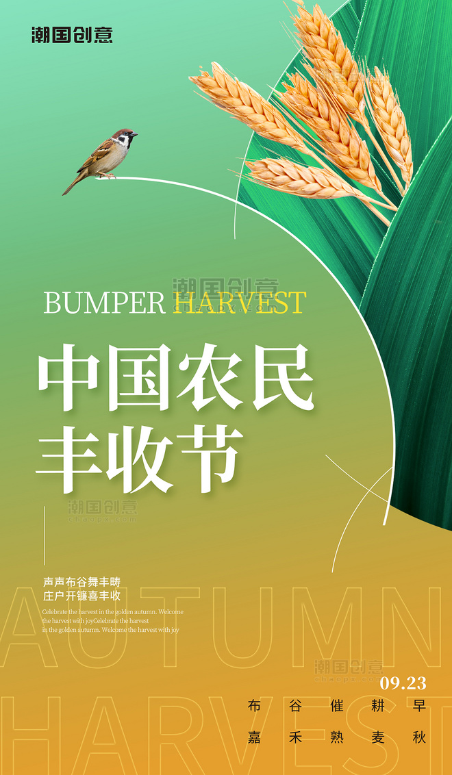 中国农民丰收节秋季丰收日简约风小麦黄绿色收获麦穗海报