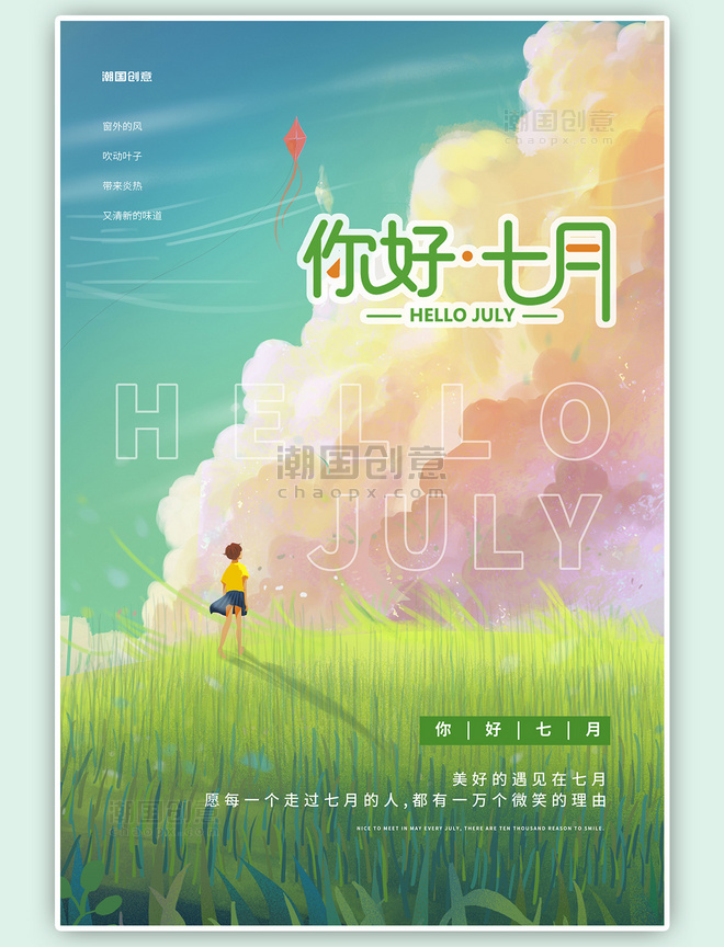 七月你好夏天草地天空绿色唯美清新插画风海报