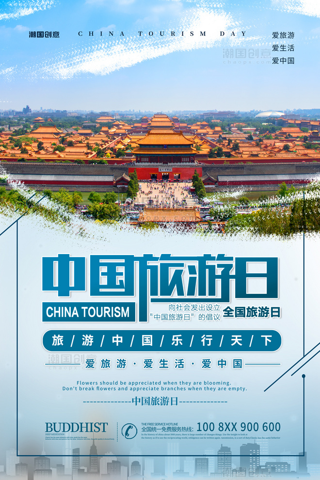 中国旅游日广告蓝色简约海报