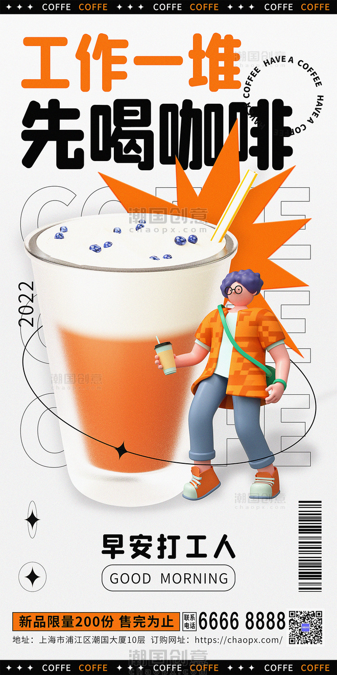 餐饮咖啡促销冰咖啡冷饮橙色职场早安打工人3d宣传海报