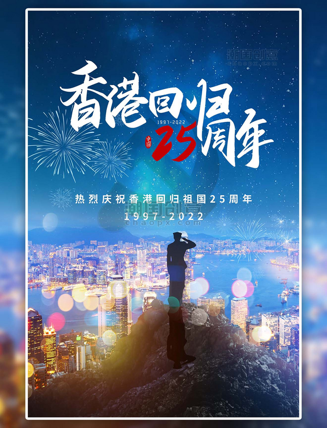 香港回归纪念日香港夜景蓝色简约摄影图海报