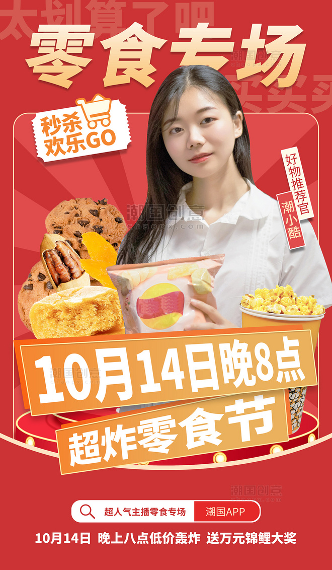 双十一双11直播预告零食专场电商促销红色创意宣传海报