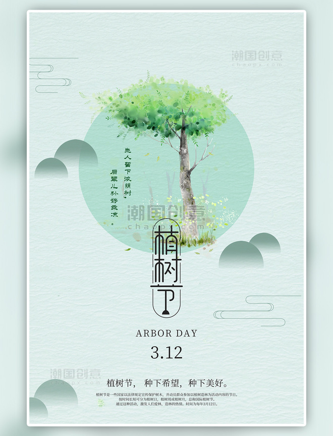 植树节树绿色简约中国风海报