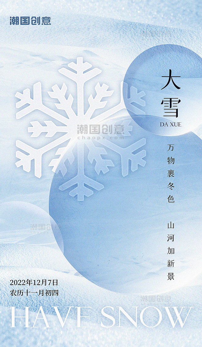 大雪二十四节气冬天冬季雪花蓝色唯美海报
