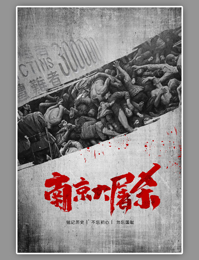 国家公祭日南京大屠杀人民黑色大气海报