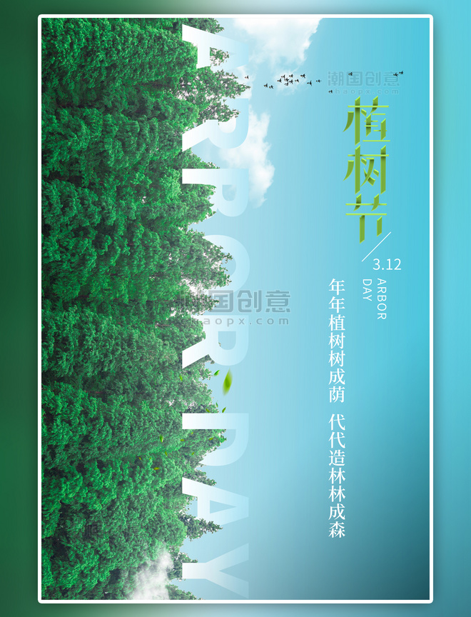 绿色植树节树林海报