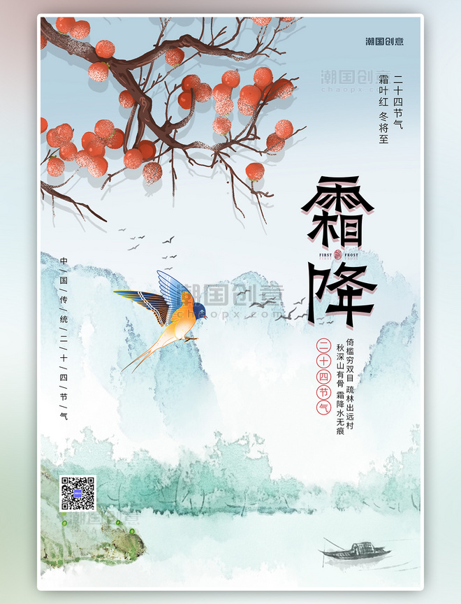 二十四节气霜降鸟树枝蓝色中国风海报