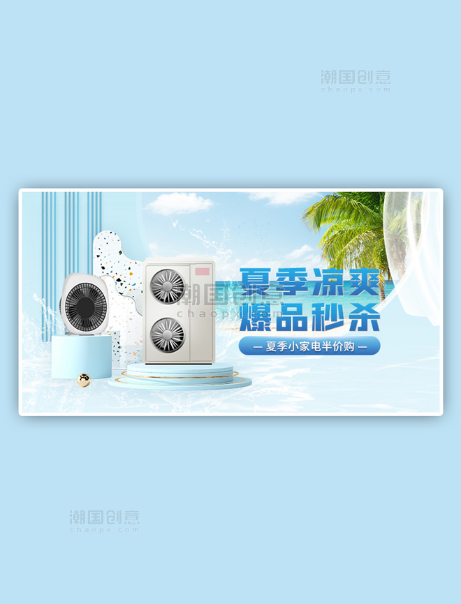 夏季新品电器冷风机空调蓝色清新手机横版电商banner