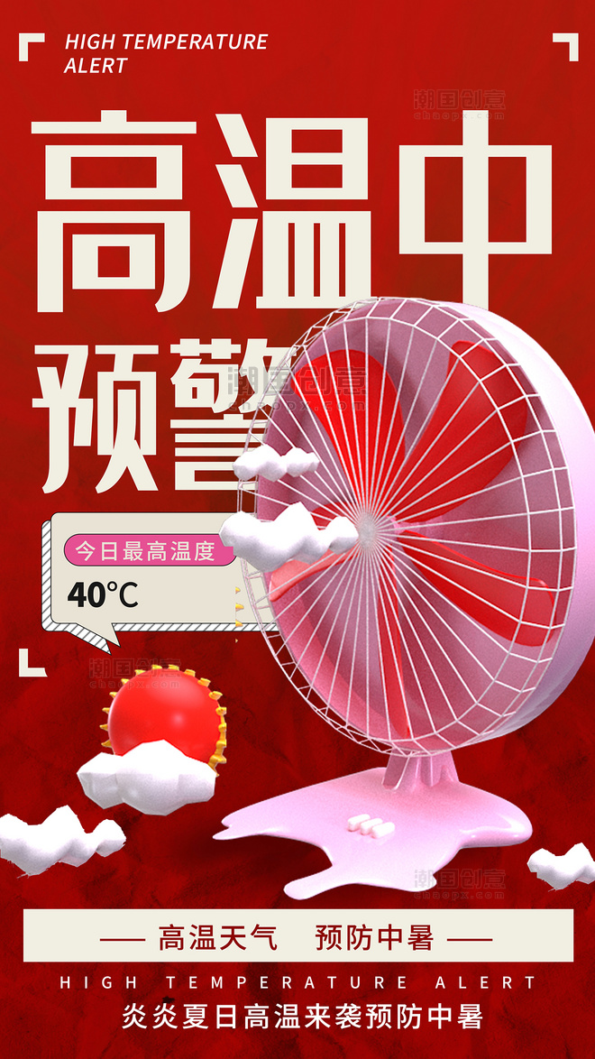 夏季高温预警酷暑防中暑海报电风扇3D海报