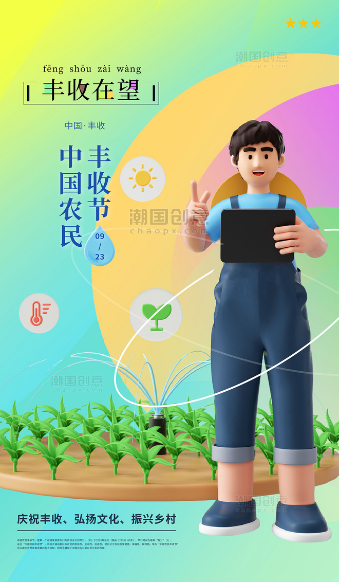 简约清新中国农民丰收节之丰收在望创意3d海报