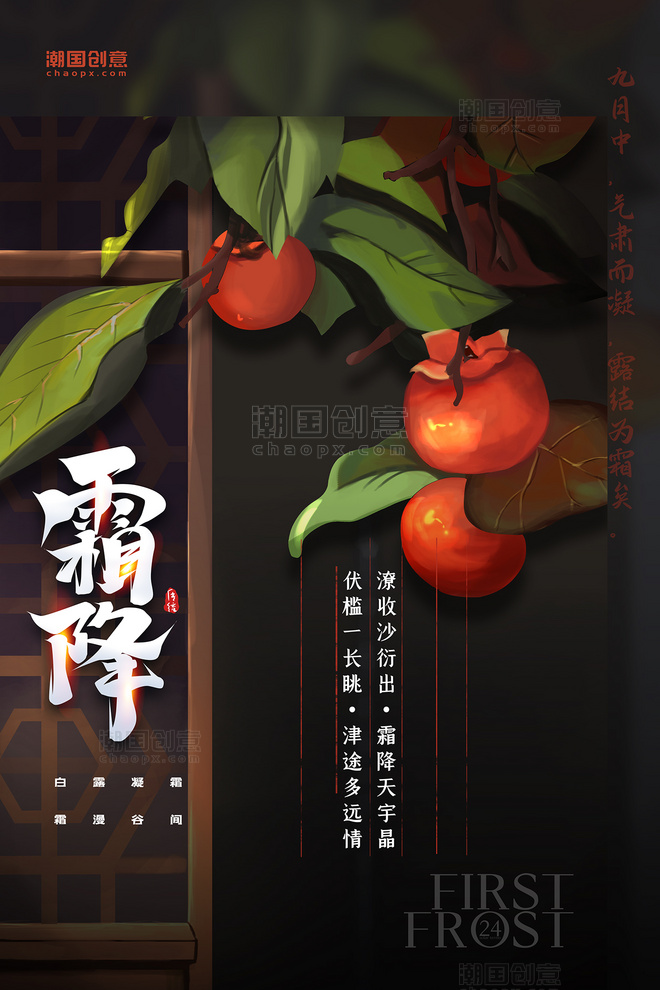 传统节日霜降柿子黑色创意简约海报
