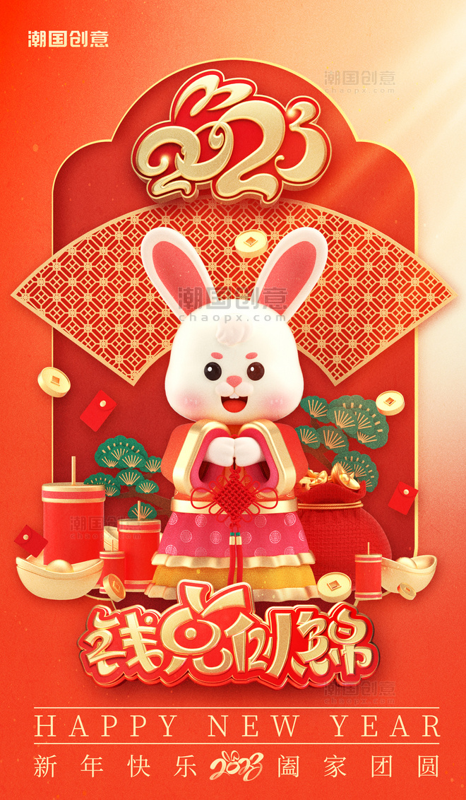 3D2023新年春节兔年喜迎春节节日海报