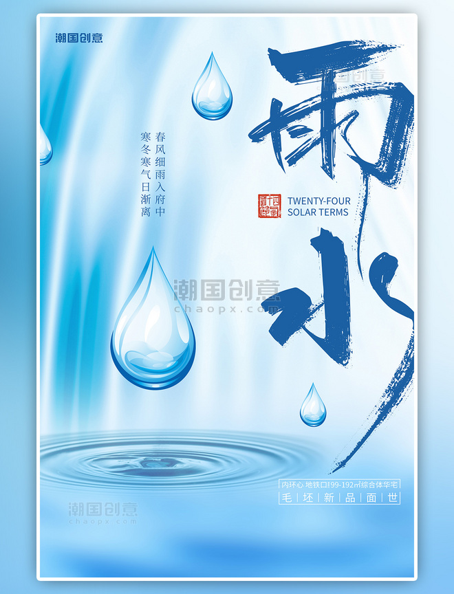 二十四节气雨水水滴蓝色简约海报