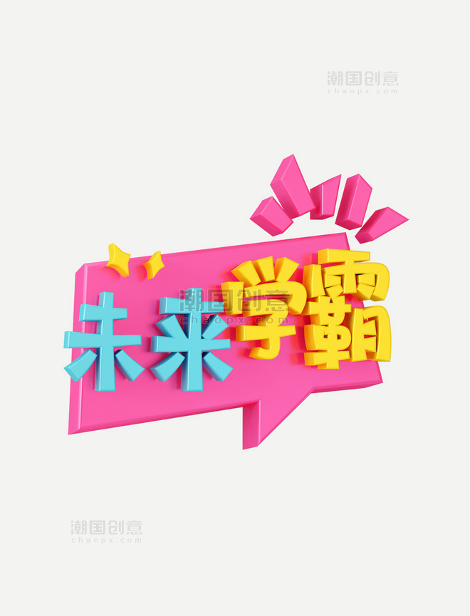 粉色C4D立体卡通综艺气泡花字