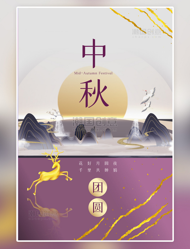 团圆中秋节中式山水紫色新中式海报