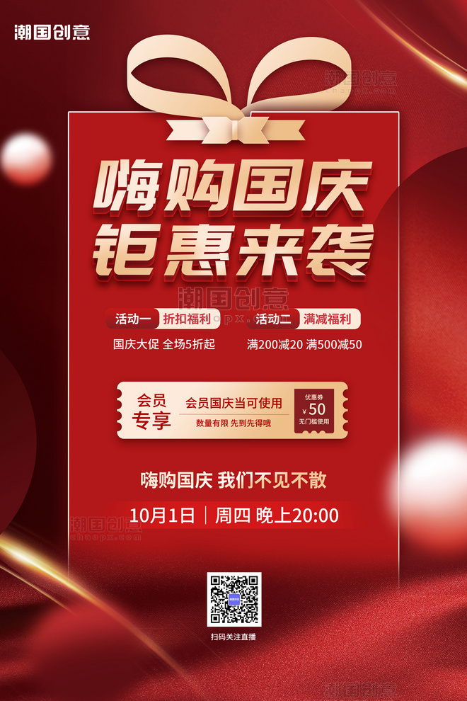 十一国庆活动促销红色大气喜庆海报