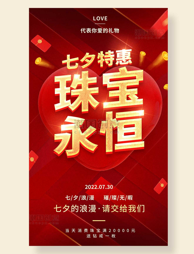 七夕特惠珠宝售卖平面海报设计红金色促销营销线下海报