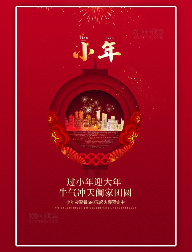传统节日小年红色中国风海报
