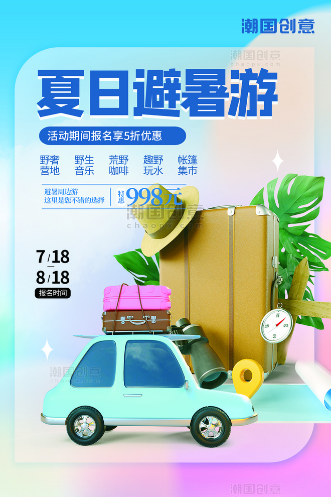夏日暑期出行报名活动避暑旅游3D汽车行李箱渐变海报