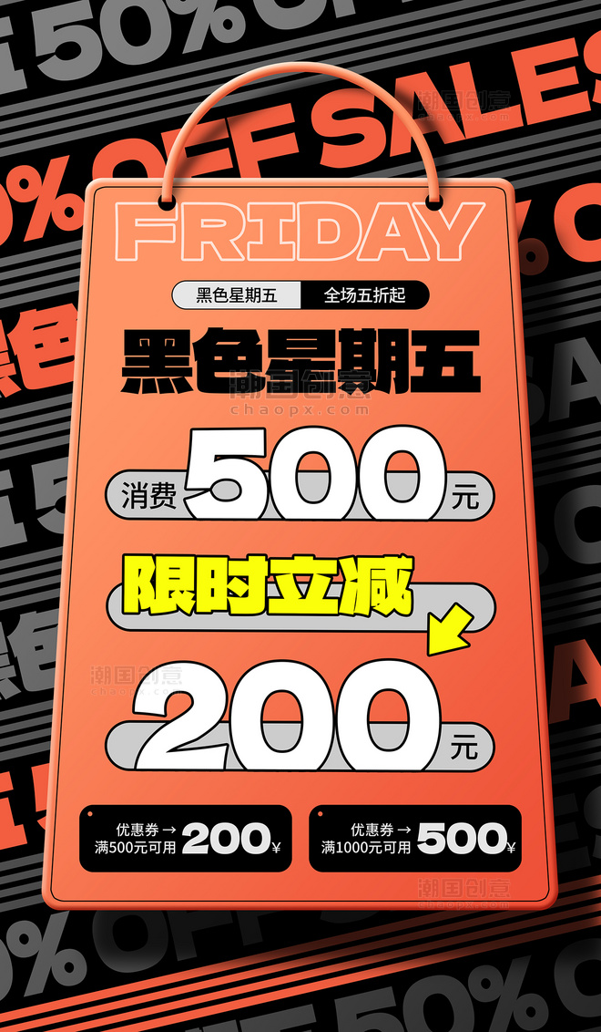 橙色黑色创意黑色星期五购物袋促销打折折扣半价宣传海报