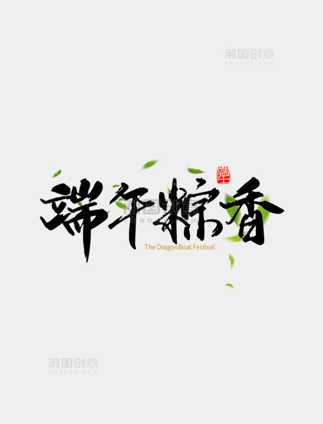 中国风端午粽香字体设计素材