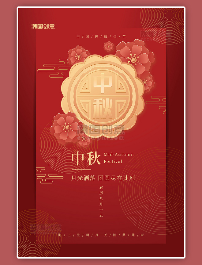 简约中秋节月饼红色新中式海报