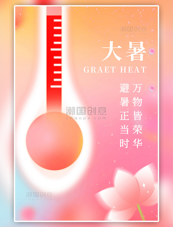 大暑传统节气温度计荷花粉色简约弥散海报