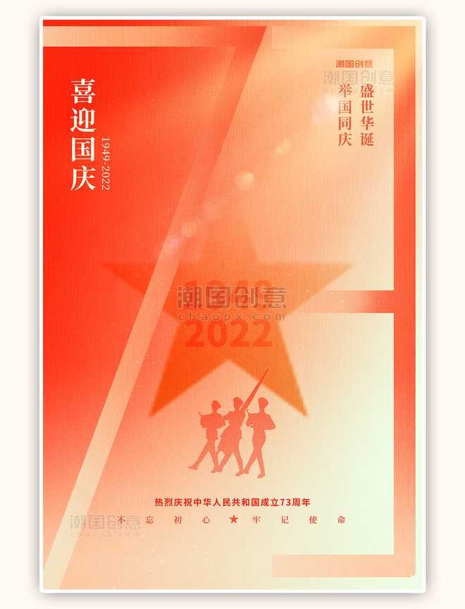 十一国庆节建国73周年红色简约海报