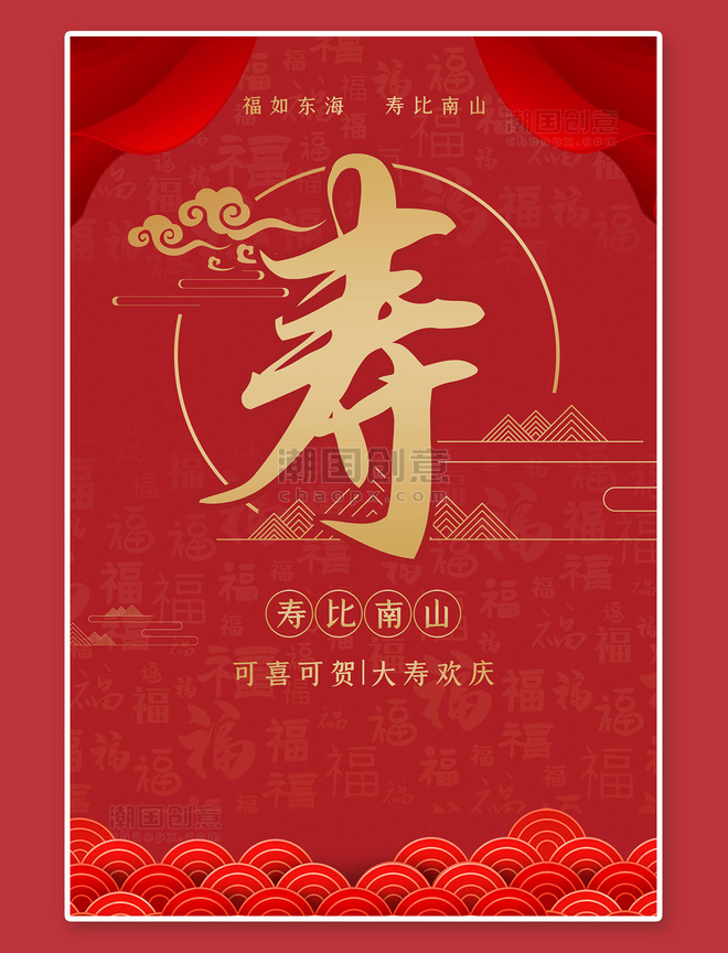 中国风寿宴寿红色海报