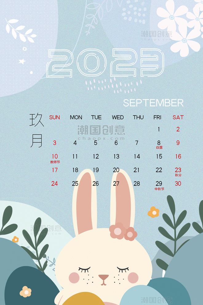兔年小清新2023年9月日历