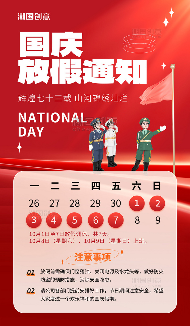 简约红色十一国庆国庆节放假通知宣传海报