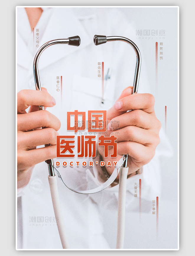 中国医师节救死扶伤白色简约海报