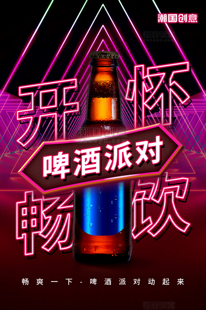 啤酒派对开怀畅饮餐饮宣传霓虹灯蒸汽朋克风海报