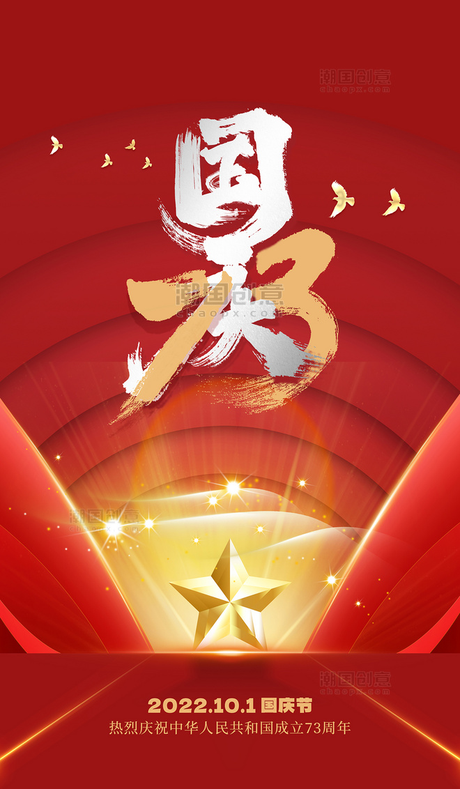 红色大气国庆国庆节公益宣传海报73周年