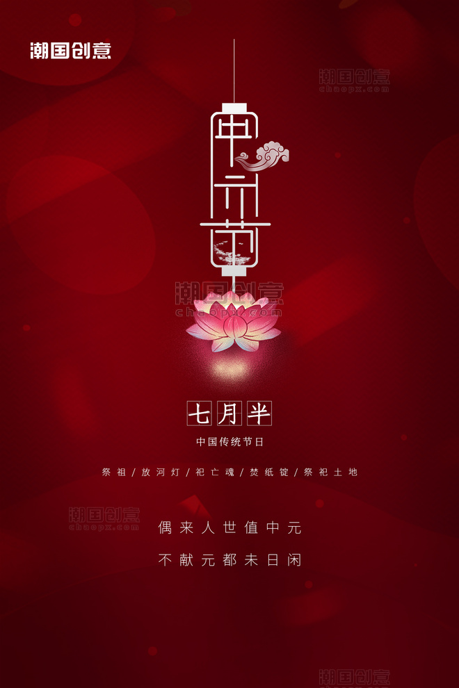 中元节传统节日七月半莲花灯中国风红色简约海报