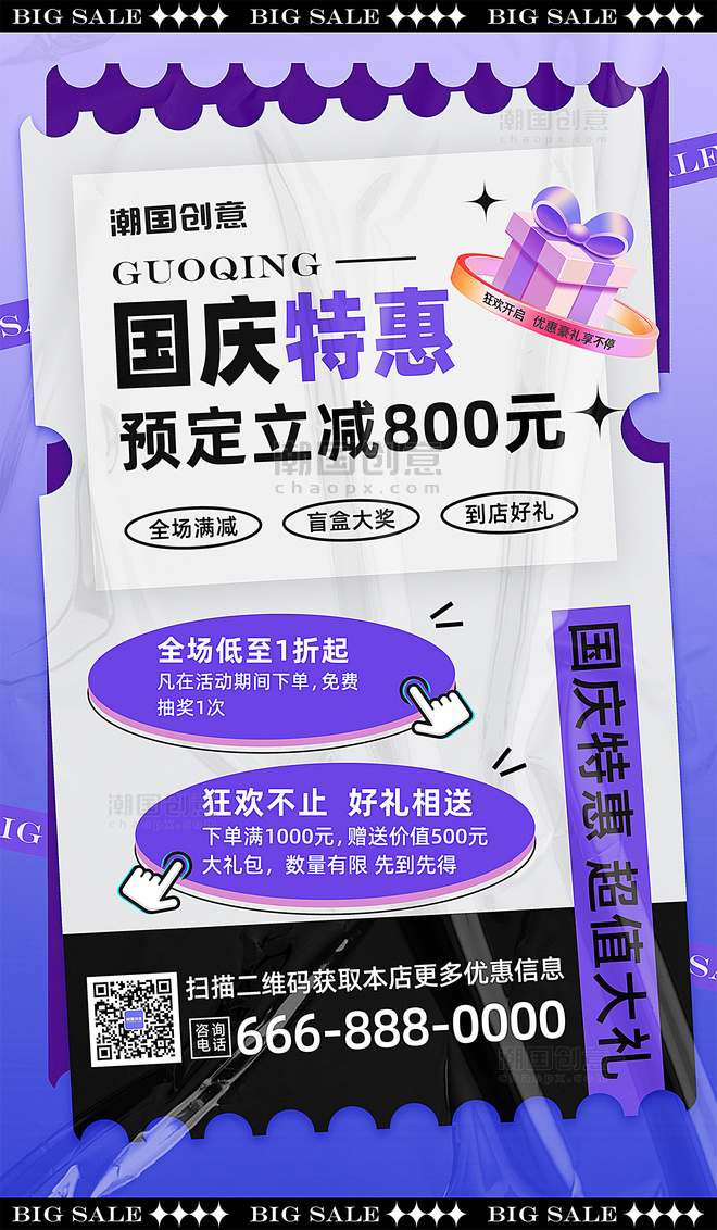 国庆国庆节特惠大促促销酸性蓝紫色营销海报